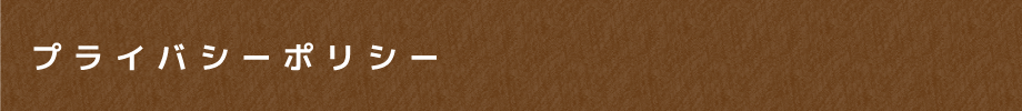 プライバシーポリシー
